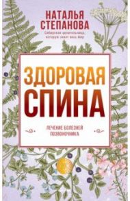 Здоровая спина. Лечение болезней позвоночника / Степанова Наталья Ивановна