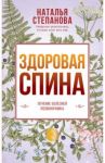 Здоровая спина. Лечение болезней позвоночника / Степанова Наталья Ивановна