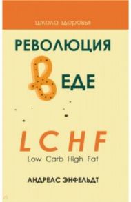 Революция в еде! LCHF. Диета без голода / Энфельдт Андреас