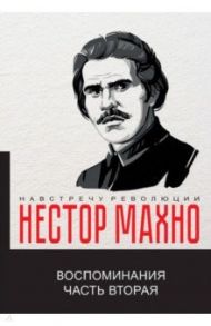 Воспоминания. Часть 2 / Махно Нестор Иванович