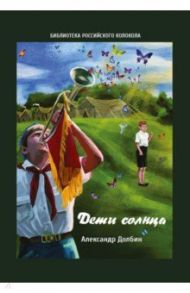 Дети солнца. Воспоминания о детсаде и пионерлагере 1946-1954 годов / Долбин Александр Алексеевич