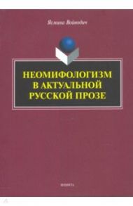 Неомифологизм в актуальной русской прозе / Войводич Ясмина