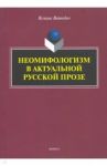 Неомифологизм в актуальной русской прозе / Войводич Ясмина