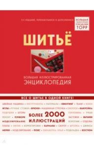Шитье. Большая иллюстрированная энциклопедия TOPP / Биндер Бригитте, Кюнле Ютта, Розен Карин