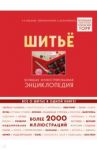 Шитье. Большая иллюстрированная энциклопедия TOPP / Биндер Бригитте, Кюнле Ютта, Розен Карин