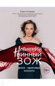Невинный винный ЗОЖ / Куликова Елена Мавлявиевна
