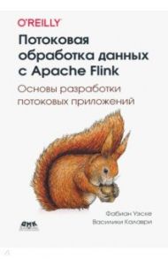 Потоковая обработка данных с Apache Flink / Уэске Фабиан, Калаври Василики