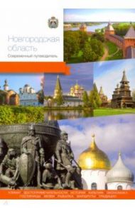 Новгородская область. Современный путеводитель / Агафонов Андраник, Алексеева Татьяна, Агафонов Артур