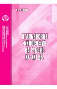 Итальянская философия на рубеже ХХ–ХХI вв. Аналитический обзор / Кимелев Юрий Анатольевич