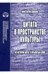 Цитата в пространстве культуры. Из истории цитат и крылатых слов / Душенко К. В.