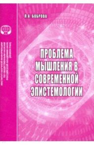 Проблемы мышления в современной эпистемологии. Аналитический обзор / Боброва Л. А.