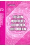 Проблемы мышления в современной эпистемологии. Аналитический обзор / Боброва Л. А.