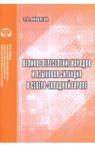 Великое переселение народов и языковая ситуация в северо-западной Европе / Яковлева Эмма Борисовна