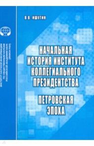 Начальная история института коллегиального президентства. Петровская эпоха / Ишутин Вадим Валерьевич