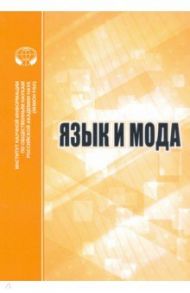 Язык и мода. Сборник статей / Трошина Наталья Николаевна, Соколова Е. В., Раренко М. Б.
