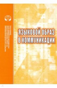 Языковой образ в коммуникации. Сборник научных трудов / Опарина Елена Олеговна, Карасик Владимир Ильич, Анисимова Е. Е.