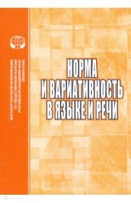 Норма и вариативность в языке и речи. Сборник научных трудов / Потапов Всеволод Викторович, Нагорная Александра Викторовна, Потапова Родмонга Кондратьевна