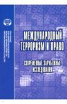Международный терроризм и право. Современные зарубежные исследования. Сборник обзоров и рефератов / Алферова Елена Васильевна, Загоруйко К. Ф., Умнова Ирина Анатольевна