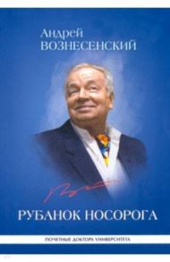 Рубанок носорога. Избранные произведения о современной культуре / Вознесенский Андрей Андреевич