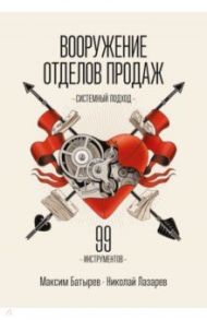 Вооружение отделов продаж. Системный подход / Батырев Максим Валерьевич, Лазарев Николай