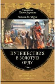 Путешествия в Золотую Орду / Плано Карпини Джованни, Де Рубрук Гильом
