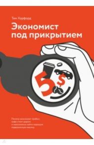 Экономист под прикрытием. Почему возникают пробки, кофе стоит дорого / Харфорд Тим