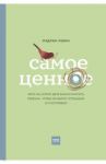 Самое ценное. Чему на самом деле важно научить ребенка, чтобы он вырос успешным и счастливым / Левин Мэдлин