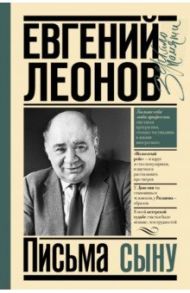 Письма сыну / Леонов Евгений Павлович