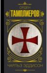 Орден тамплиеров. История братства рыцарей-храмовников / Эддисон Чарльз
