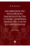 Несовершенство российского законодательства о семье, семейных ценностях и пути его преодоления / Беспалов Юрий Федорович