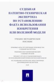 Судебная патентно-техническая экспертиза по установлению факта использования изобретения / Сулимова Елена Борисовна, Григорьева Татьяна Викторовна, Дементьев Владимир Николаевич