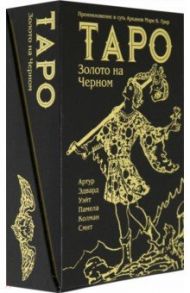 Таро Золото на Черном / Грир Мэри