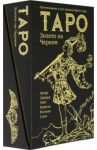Таро Золото на Черном / Грир Мэри