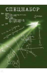 Спецнабор. История одного эксперимента глазами участников / Абросимов Вячеслав Константинович, Анайко Н., Говоров Леонид