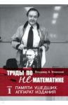 Труды по нематематике. Книга 1. Памяти ушедших. Аппарат издания / Успенский Владимир Андреевич