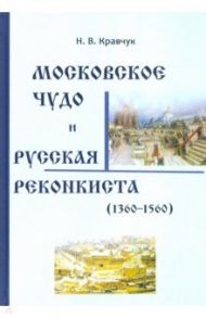 Московское Чудо и Русская Реконкиста / Кравчук Николай Васильевич