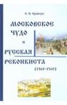 Московское Чудо и Русская Реконкиста / Кравчук Николай Васильевич