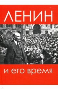Ленин и его время. Сборник статей / Базанов Сергей Николаевич, Войтиков Сергей Сергеевич, Хмуркин Георгий Георгиевич