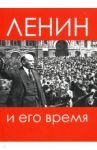 Ленин и его время. Сборник статей / Базанов Сергей Николаевич, Войтиков Сергей Сергеевич, Хмуркин Георгий Георгиевич