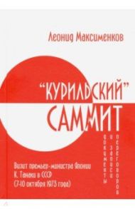 «Курильский» саммит. Визит премьер-министра Японии К. Танаки в СССР (7–10 октября 1973 года) / Максименков Леонид