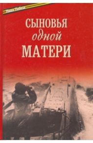 Сыновья одной матери / Епископ Балашихинский Николай