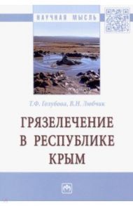 Грязелечение в Республике Крым / Голубова Татьяна Федоровна, Любчик Вера Николаевна