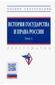 История государства и права России. В 3 томах. Том 1