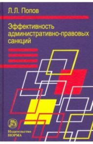 Эффективность административно-правовых санкций / Попов Лев Леонидович