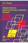 Эффективность административно-правовых санкций / Попов Лев Леонидович