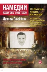 Намедни. Наша эра. 1921-1930 / Парфенов Леонид Геннадьевич