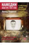 Намедни. Наша эра. 1921-1930 / Парфенов Леонид Геннадьевич