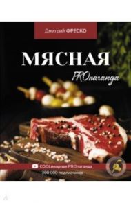 Мясная PROпаганда / Фреско Дмитрий