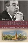 На пороге перемен / Примаков Евгений Максимович