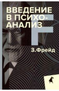 Введение в психоанализ / Фрейд Зигмунд